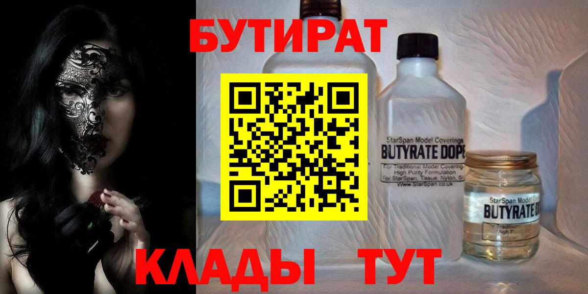 Бутират Butirat  Вход с VPN  Новоалтайск 