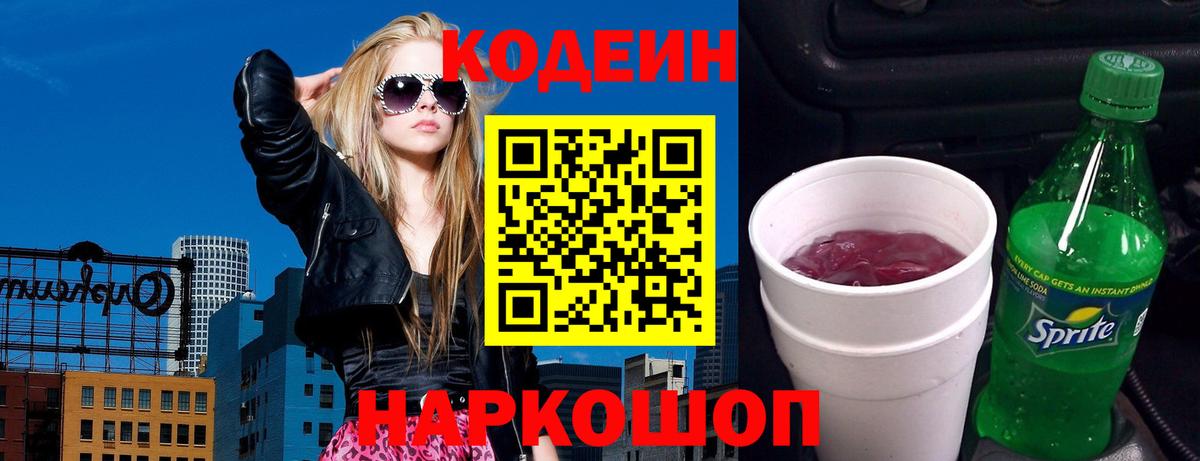 Новоалтайск  Кодеиновый сироп Lean напиток Lean (лин)  Вход с VPN 